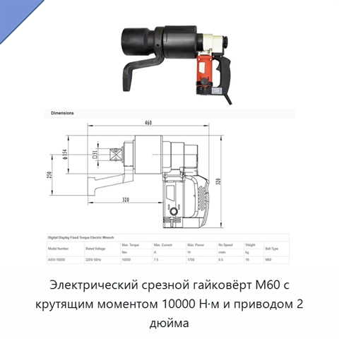 Электрический срезной гайковёрт M60 с крутящим моментом 10000 Н·м и приводом 2 дюйма