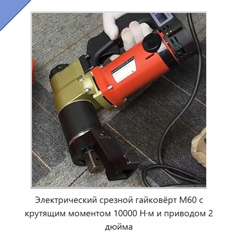 Электрический срезной гайковёрт M60 с крутящим моментом 10000 Н·м и приводом 2 дюйма