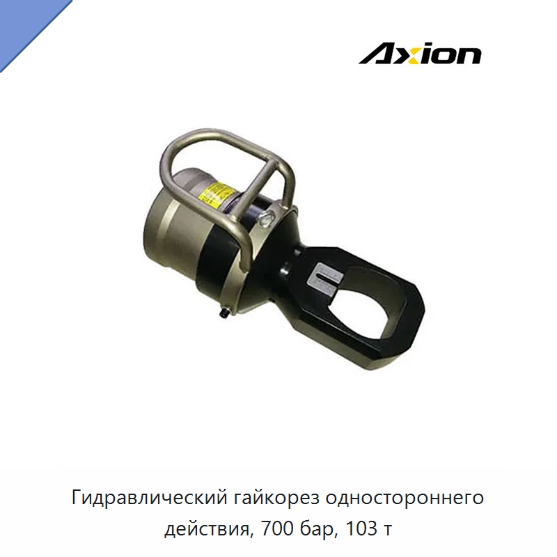 Гидравлический гайкорез одностороннего действия, 700 бар, 103 т
