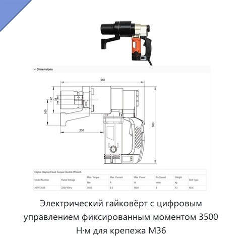Электрический гайковёрт с цифровым управлением фиксированным моментом 3500 Н·м для крепежа M36