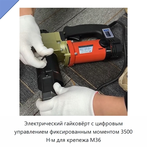 Электрический гайковёрт с цифровым управлением фиксированным моментом 3500 Н·м для крепежа M36
