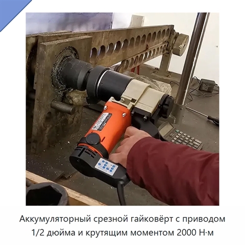 Аккумуляторный срезной гайковёрт с приводом 1/2 дюйма и крутящим моментом 2000 Н·м