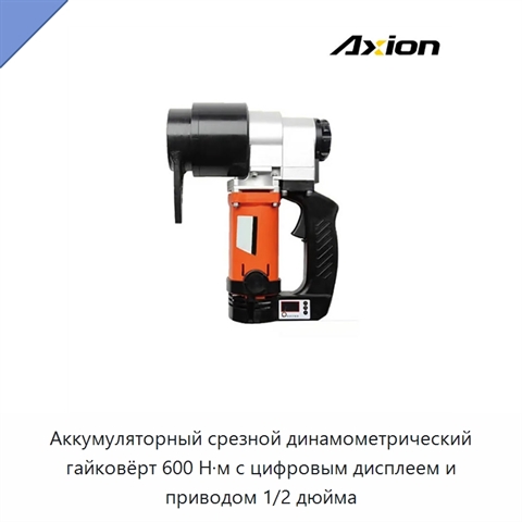 Аккумуляторный срезной динамометрический гайковёрт 600 Н·м с цифровым дисплеем и приводом 1/2 дюйма