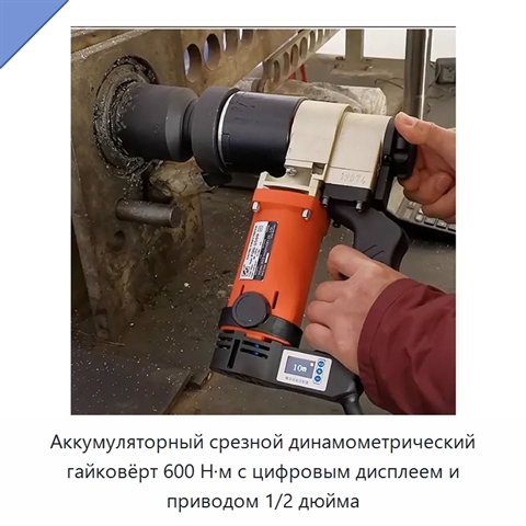 Аккумуляторный срезной динамометрический гайковёрт 600 Н·м с цифровым дисплеем и приводом 1/2 дюйма