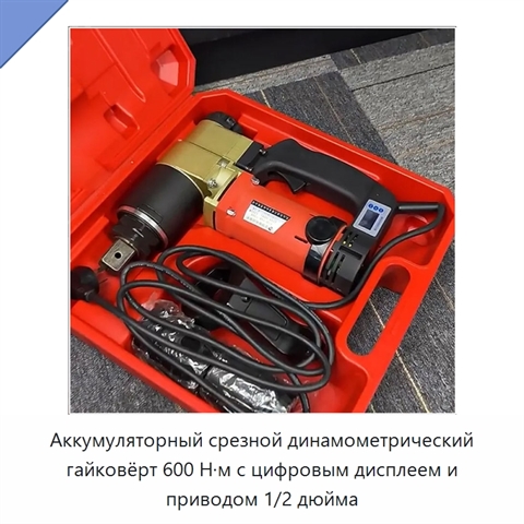 Аккумуляторный срезной динамометрический гайковёрт 600 Н·м с цифровым дисплеем и приводом 1/2 дюйма