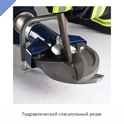 Гидравлический спасательный резак