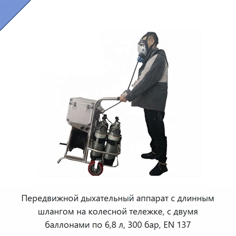 Передвижной дыхательный аппарат с длинным шлангом на колесной тележке, с двумя баллонами по 6,8 л, 300 бар, EN 137