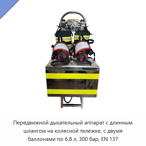 Передвижной дыхательный аппарат с длинным шлангом на колесной тележке, с двумя баллонами по 6,8 л, 300 бар, EN 137