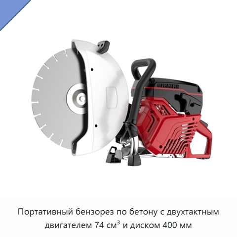 Портативный бензорез по бетону с двухтактным двигателем 74 см³ и диском 400 мм