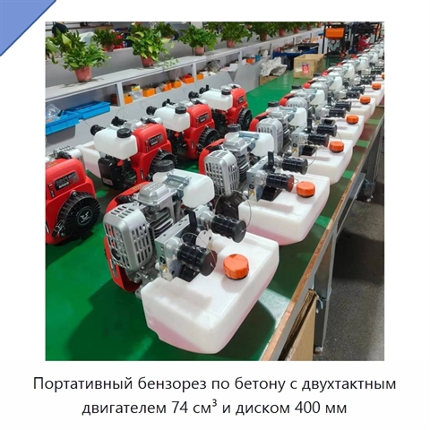 Портативный бензорез по бетону с двухтактным двигателем 74 см³ и диском 400 мм