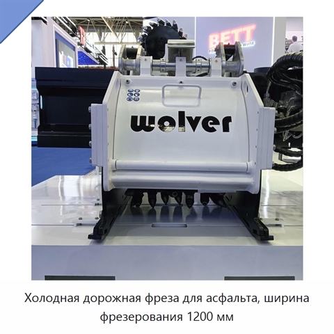 Холодная дорожная фреза для асфальта, ширина фрезерования 1200 мм