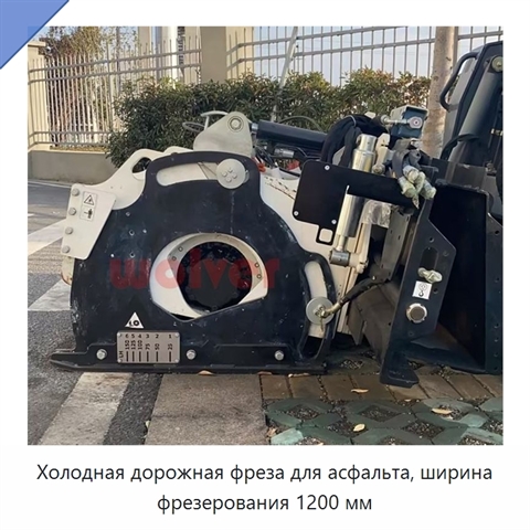 Холодная дорожная фреза для асфальта, ширина фрезерования 1200 мм