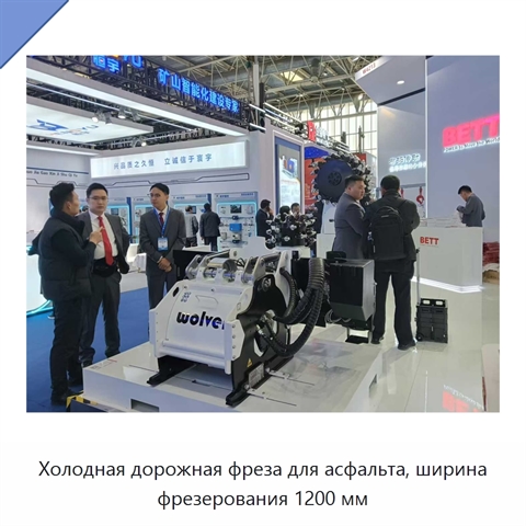 Холодная дорожная фреза для асфальта, ширина фрезерования 1200 мм