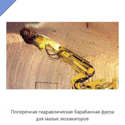 Поперечная гидравлическая барабанная фреза для малых экскаваторов