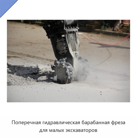 Поперечная гидравлическая барабанная фреза для малых экскаваторов