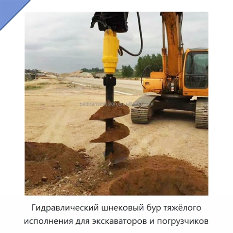 Гидравлический шнековый бур тяжёлого исполнения для экскаваторов и погрузчиков