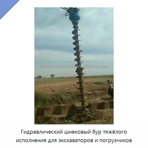 Гидравлический шнековый бур тяжёлого исполнения для экскаваторов и погрузчиков
