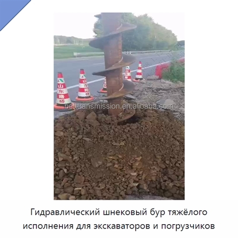 Гидравлический шнековый бур тяжёлого исполнения для экскаваторов и погрузчиков