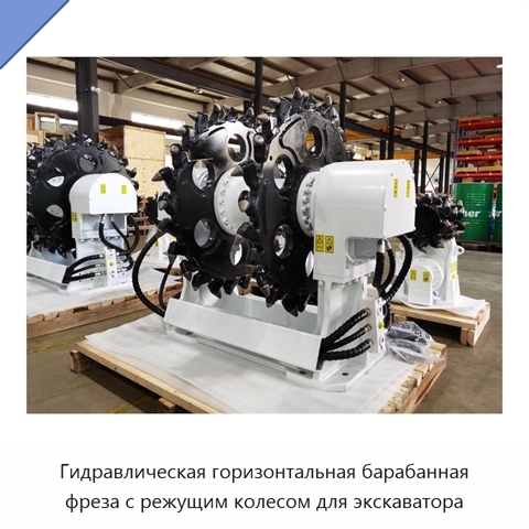 Гидравлическая горизонтальная барабанная фреза с режущим колесом для экскаватора