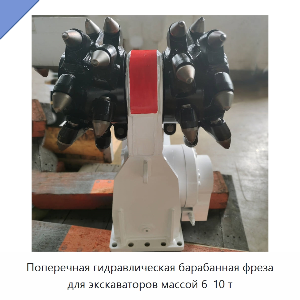 Поперечная гидравлическая барабанная фреза для экскаваторов массой 6–10 т — Навесное оборудование для строительной техники