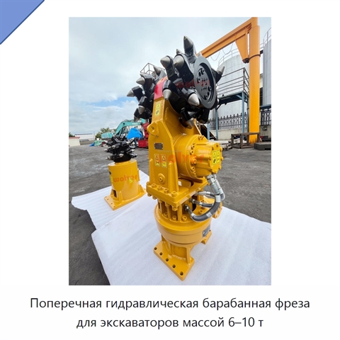 Поперечная гидравлическая барабанная фреза для экскаваторов массой 6–10 т