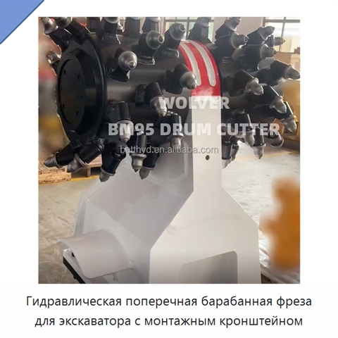 Гидравлическая поперечная барабанная фреза для экскаватора с монтажным кронштейном