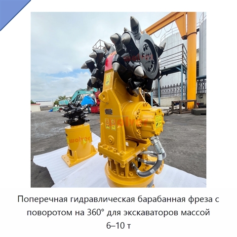Поперечная гидравлическая барабанная фреза с поворотом на 360° для экскаваторов массой 6–10 т