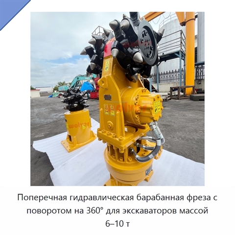 Поперечная гидравлическая барабанная фреза с поворотом на 360° для экскаваторов массой 6–10 т