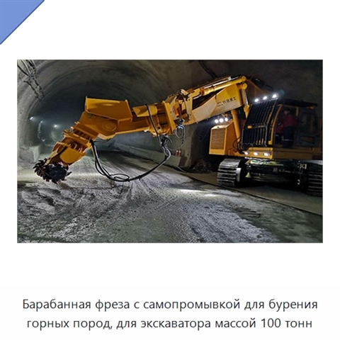 Барабанная фреза с самопромывкой для бурения горных пород, для экскаватора массой 100 тонн