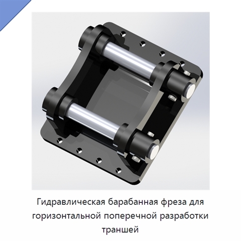Гидравлическая барабанная фреза для горизонтальной поперечной разработки траншей