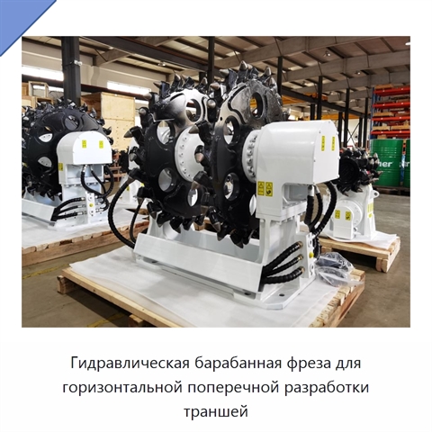 Гидравлическая барабанная фреза для горизонтальной поперечной разработки траншей