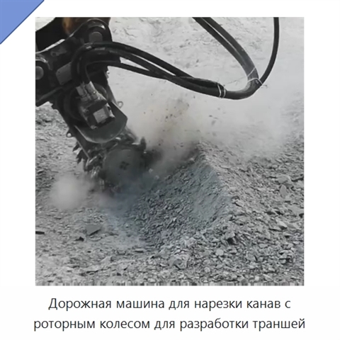 Дорожная машина для нарезки канав с роторным колесом для разработки траншей