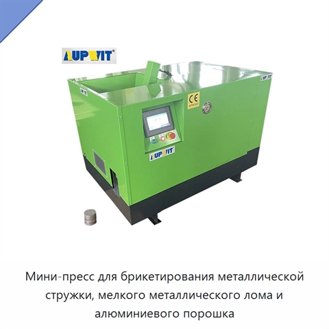 Мини-пресс для брикетирования металлической стружки, мелкого металлического лома и алюминиевого порошка