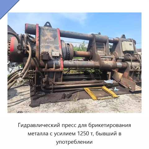Гидравлический пресс для брикетирования металла с усилием 1250 т, бывший в употреблении