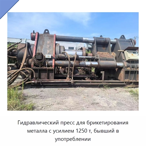 Гидравлический пресс для брикетирования металла с усилием 1250 т, бывший в употреблении