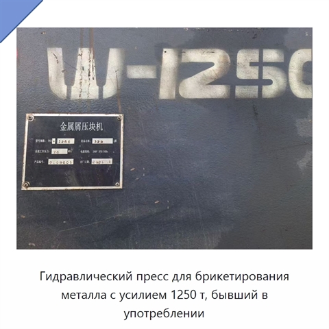 Гидравлический пресс для брикетирования металла с усилием 1250 т, бывший в употреблении