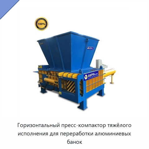 Горизонтальный пресс-компактор тяжёлого исполнения для переработки алюминиевых банок