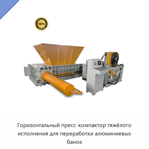 Горизонтальный пресс-компактор тяжёлого исполнения для переработки алюминиевых банок