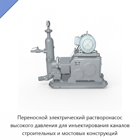 Переносной электрический растворонасос высокого давления для инъектирования каналов строительных и мостовых конструкций