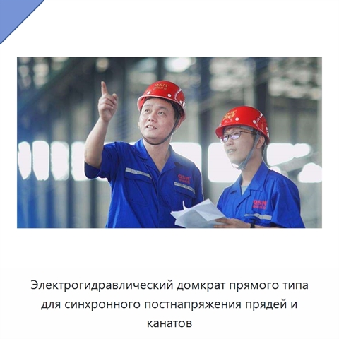 Электрогидравлический домкрат прямого типа для синхронного постнапряжения прядей и канатов