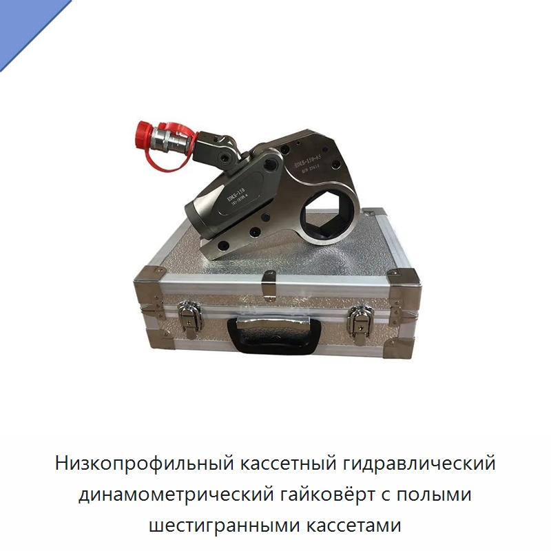 Низкопрофильный кассетный гидравлический динамометрический гайковёрт с полыми шестигранными кассетами