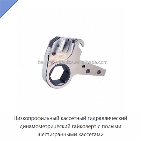 Низкопрофильный кассетный гидравлический динамометрический гайковёрт с полыми шестигранными кассетами
