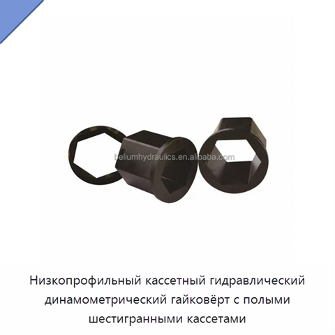 Низкопрофильный кассетный гидравлический динамометрический гайковёрт с полыми шестигранными кассетами
