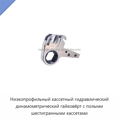 Низкопрофильный кассетный гидравлический динамометрический гайковёрт с полыми шестигранными кассетами
