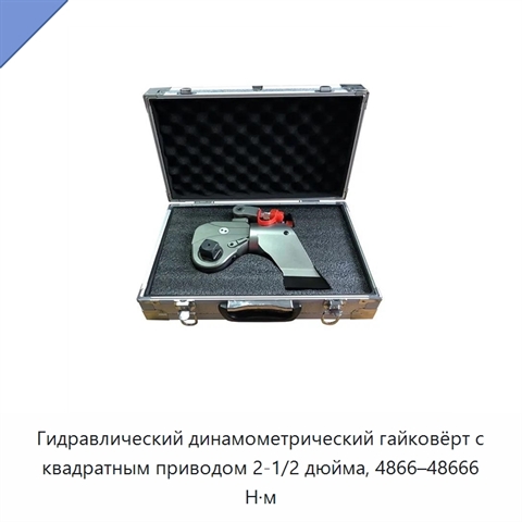 Гидравлический динамометрический гайковёрт с квадратным приводом 2-1/2 дюйма, 4866–48666 Н·м
