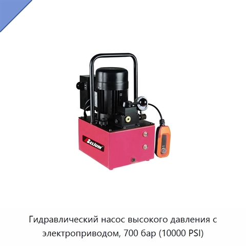 Гидравлический насос высокого давления с электроприводом, 700 бар (10000 PSI)