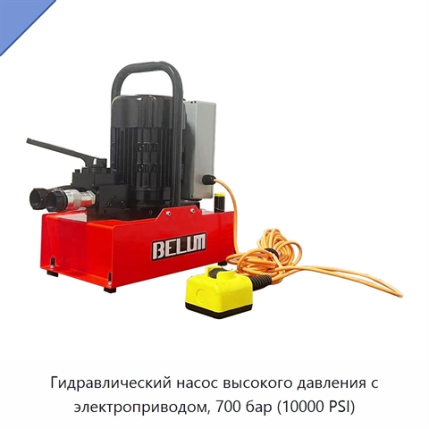 Гидравлический насос высокого давления с электроприводом, 700 бар (10000 PSI)