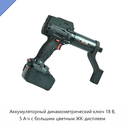Аккумуляторный динамометрический ключ 18 В, 5 А·ч с большим цветным ЖК-дисплеем