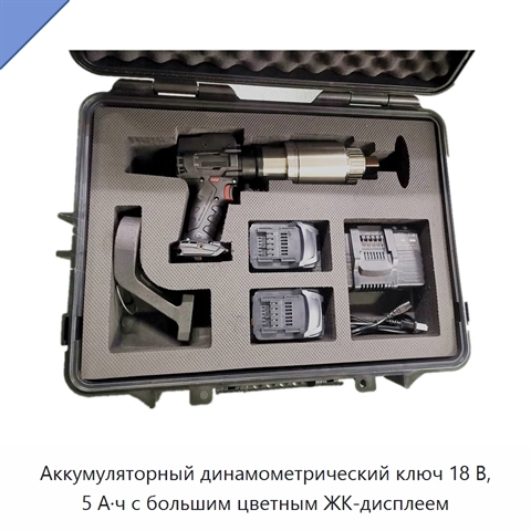 Аккумуляторный динамометрический ключ 18 В, 5 А·ч с большим цветным ЖК-дисплеем