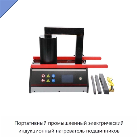 Портативный промышленный электрический индукционный нагреватель подшипников